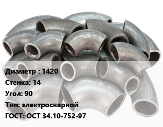 Отвод стальной 1420х14 Угол:90 электросварной ГОСТ: ОСТ 34.10-752-97, шт цена от 303360 сом / шт, где купить, условия доставки в Оше и Ошской области